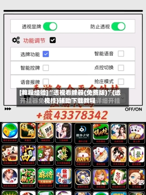 [教程经验]“透视看牌器(免费版)”(透视挂)辅助下载教程-第1张图片