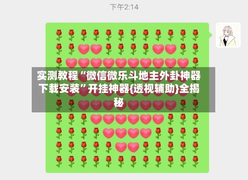实测教程“微信微乐斗地主外卦神器下载安装”开挂神器{透视辅助}全揭秘-第1张图片