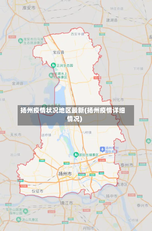 扬州疫情状况地区最新(扬州疫情详细情况)-第1张图片
