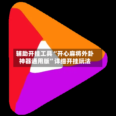辅助开挂工具“开心麻将外卦神器通用版”详细开挂玩法-第1张图片