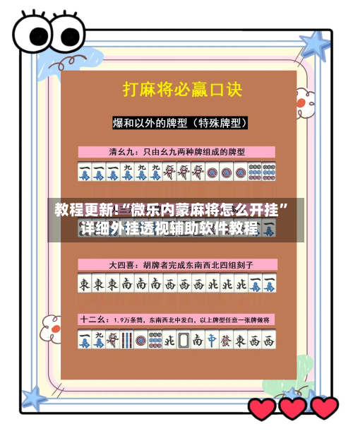 教程更新!“微乐内蒙麻将怎么开挂	”详细外挂透视辅助软件教程-第1张图片