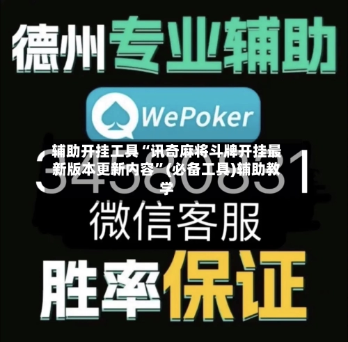 辅助开挂工具“讯奇麻将斗牌开挂最新版本更新内容”(必备工具)辅助教学-第1张图片