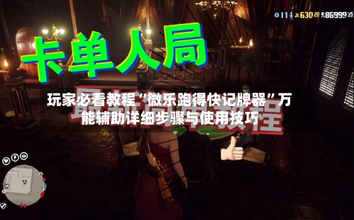 玩家必看教程“微乐跑得快记牌器”万能辅助详细步骤与使用技巧-第1张图片
