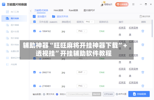 辅助神器“旺旺麻将开挂神器下载	”+透视挂”开挂辅助软件教程-第1张图片