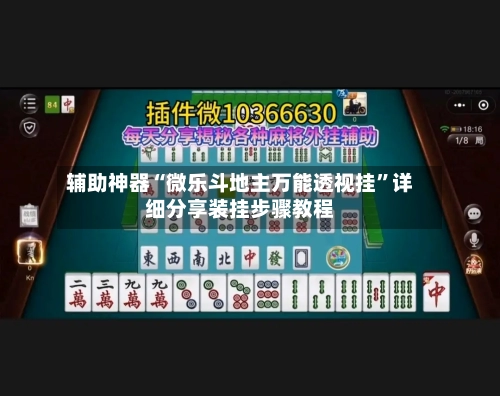 辅助神器“微乐斗地主万能透视挂	”详细分享装挂步骤教程-第1张图片