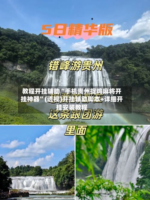 教程开挂辅助“手机贵州捉鸡麻将开挂神器”(透视)开挂辅助脚本+详细开挂安装教程-第1张图片