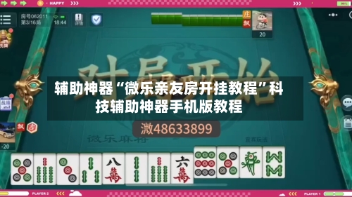 辅助神器“微乐亲友房开挂教程	”科技辅助神器手机版教程-第1张图片