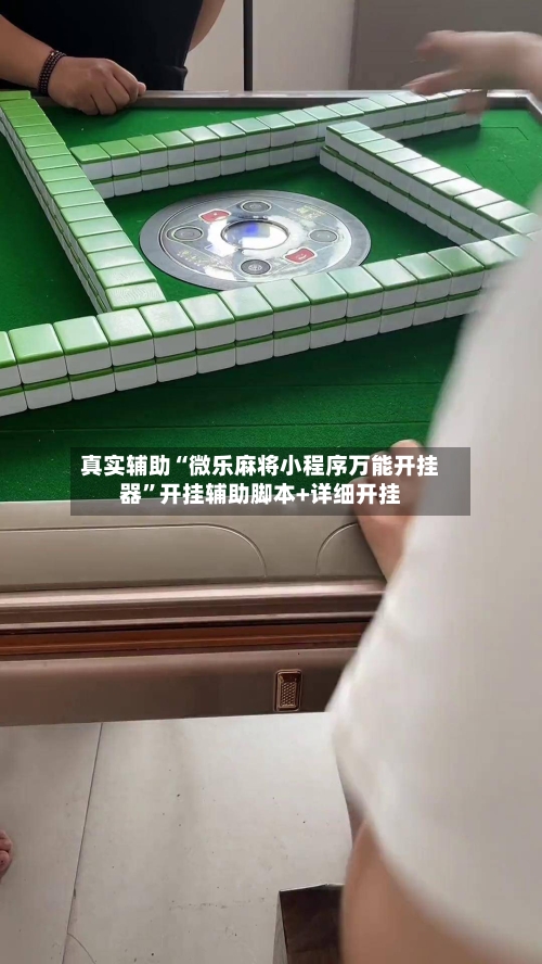真实辅助“微乐麻将小程序万能开挂器	”开挂辅助脚本+详细开挂-第1张图片