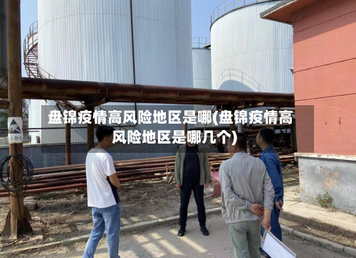 盘锦疫情高风险地区是哪(盘锦疫情高风险地区是哪几个)-第1张图片