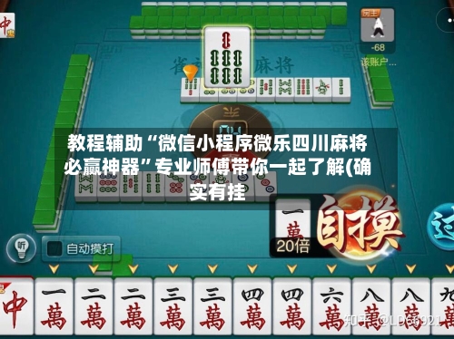 教程辅助“微信小程序微乐四川麻将必赢神器”专业师傅带你一起了解(确实有挂-第1张图片