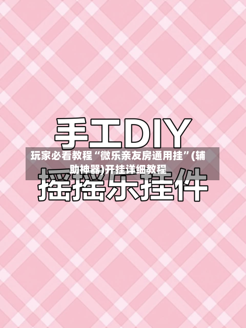 玩家必看教程“微乐亲友房通用挂”(辅助神器)开挂详细教程-第1张图片