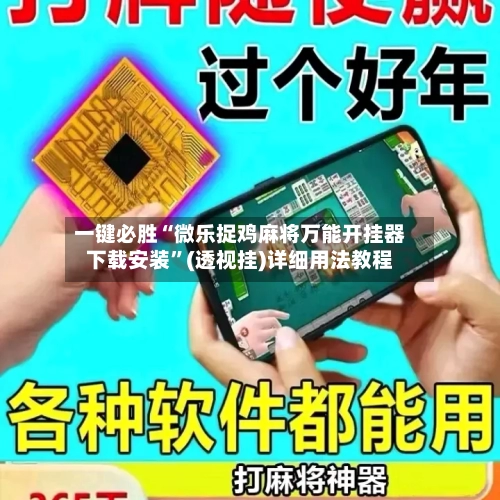 一键必胜“微乐捉鸡麻将万能开挂器下载安装	”(透视挂)详细用法教程-第1张图片