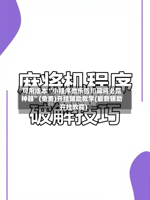 可用版本“小程序微乐四川麻将必赢神器”(免费)开挂辅助教学(最新辅助开挂教程)-第1张图片