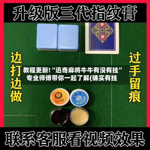 教程更新!“迅奇麻将牛牛有没有挂	”专业师傅带你一起了解(确实有挂-第1张图片