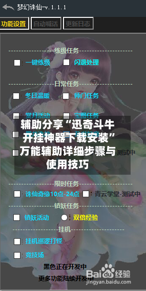 辅助分享“迅奇斗牛开挂神器下载安装”万能辅助详细步骤与使用技巧-第1张图片