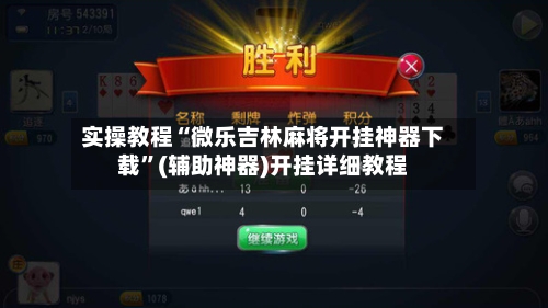实操教程“微乐吉林麻将开挂神器下载	”(辅助神器)开挂详细教程-第1张图片