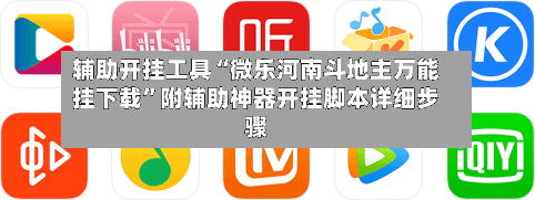 辅助开挂工具“微乐河南斗地主万能挂下载”附辅助神器开挂脚本详细步骤-第1张图片