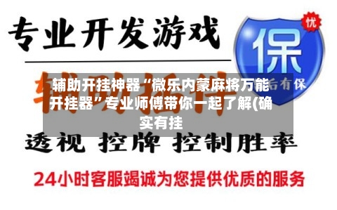 辅助开挂神器“微乐内蒙麻将万能开挂器”专业师傅带你一起了解(确实有挂-第1张图片