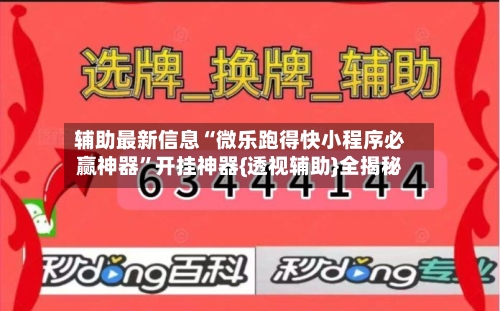 辅助最新信息“微乐跑得快小程序必赢神器	”开挂神器{透视辅助}全揭秘-第1张图片