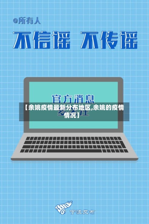 【余姚疫情最新分布地区,余姚的疫情情况】-第1张图片