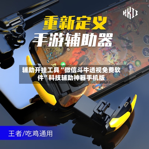 辅助开挂工具“微信斗牛透视免费软件”科技辅助神器手机版-第1张图片