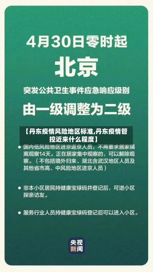【丹东疫情风险地区标准,丹东疫情管控近来什么程度】-第1张图片