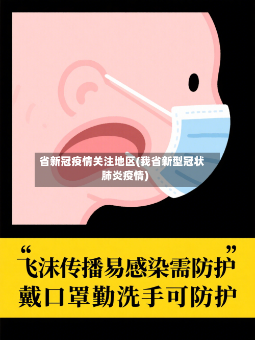 省新冠疫情关注地区(我省新型冠状肺炎疫情)-第1张图片