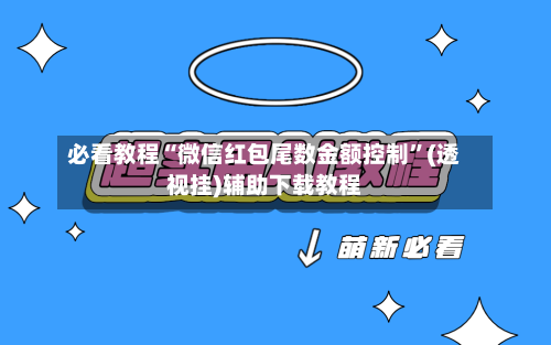 必看教程“微信红包尾数金额控制	”(透视挂)辅助下载教程-第1张图片