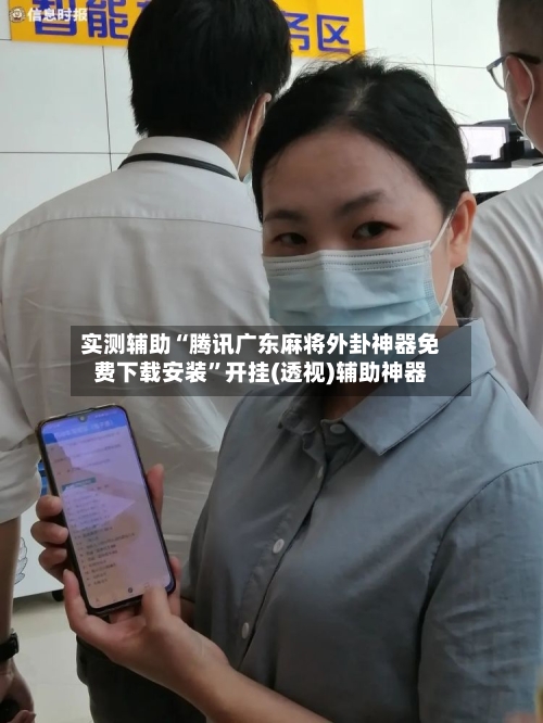 实测辅助“腾讯广东麻将外卦神器免费下载安装”开挂(透视)辅助神器-第1张图片