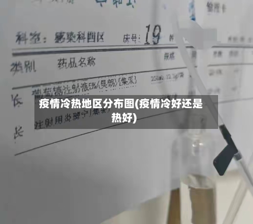 疫情冷热地区分布图(疫情冷好还是热好)-第1张图片