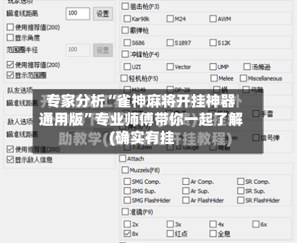 专家分析“雀神麻将开挂神器通用版”专业师傅带你一起了解(确实有挂-第1张图片