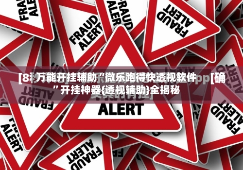 万能开挂辅助“微乐跑得快透视软件”开挂神器{透视辅助}全揭秘-第1张图片
