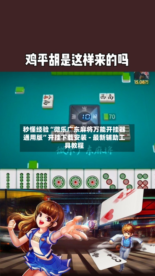 秒懂经验“微乐广东麻将万能开挂器通用版	”开挂下载安装 - 最新辅助工具教程-第1张图片