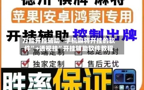 万能开挂辅助“手机麻将开挂的软件”+透视挂”开挂辅助软件教程-第1张图片