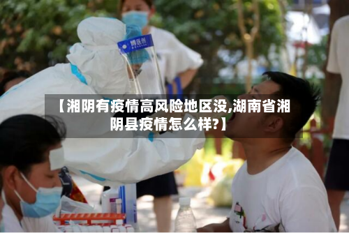 【湘阴有疫情高风险地区没,湖南省湘阴县疫情怎么样?】-第1张图片
