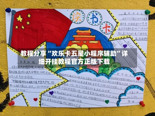 教程分享“欢乐卡五星小程序辅助	”详细开挂教程官方正版下载-第1张图片