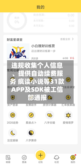 违规收集个人信息	、提供自动续费服务 疯读小说等31款APP及SDK被工信部通报-第1张图片