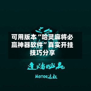 可用版本“哈灵麻将必赢神器软件	”真实开挂技巧分享-第1张图片