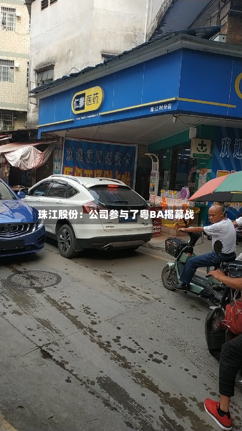 珠江股份:公司参与了粤BA揭幕战-第1张图片