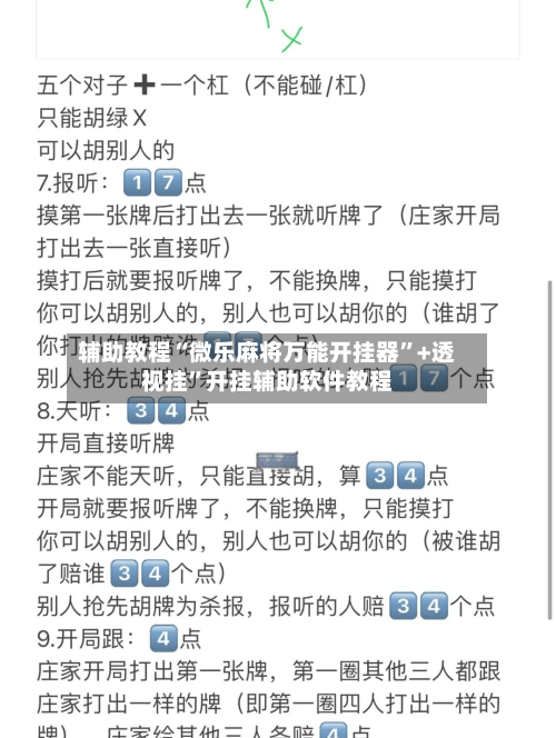 辅助教程“微乐麻将万能开挂器	”+透视挂”开挂辅助软件教程-第1张图片