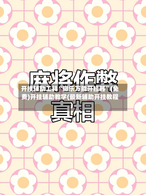 开挂辅助工具“微乐万能开挂器”(免费)开挂辅助教学(最新辅助开挂教程)-第1张图片