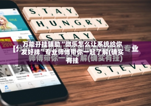 万能开挂辅助“微乐怎么让系统给你发好牌	”专业师傅带你一起了解(确实有挂-第1张图片