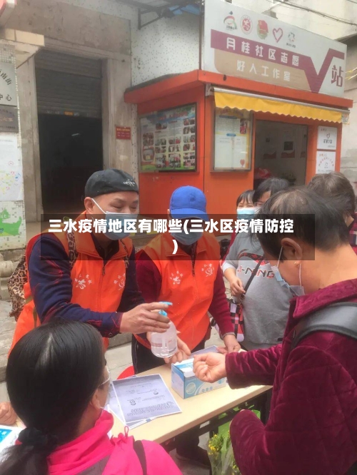 三水疫情地区有哪些(三水区疫情防控)-第1张图片