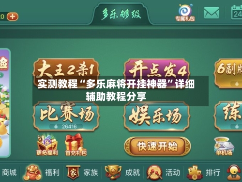 实测教程“多乐麻将开挂神器”详细辅助教程分享-第1张图片