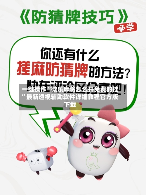 一键操作“微乐麻将怎么开免费的挂	”最新透视辅助软件详细教程官方版下载-第1张图片