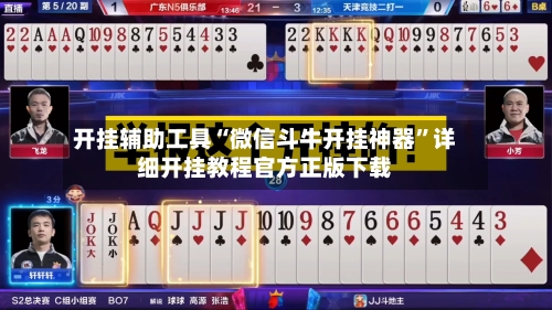 开挂辅助工具“微信斗牛开挂神器”详细开挂教程官方正版下载-第1张图片