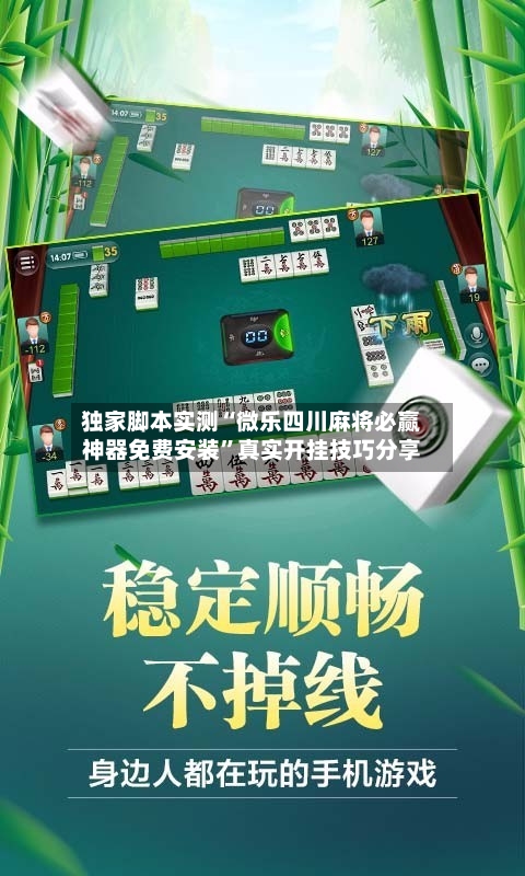 独家脚本实测“微乐四川麻将必赢神器免费安装”真实开挂技巧分享-第1张图片