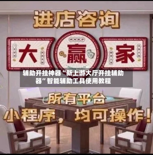 辅助开挂神器“新上游大厅开挂辅助器”智能辅助工具使用教程-第1张图片