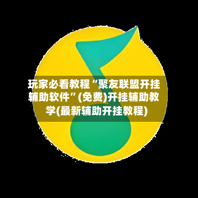 玩家必看教程“聚友联盟开挂辅助软件	”(免费)开挂辅助教学(最新辅助开挂教程)-第1张图片