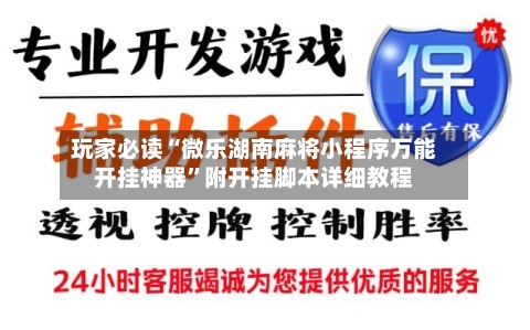 玩家必读“微乐湖南麻将小程序万能开挂神器”附开挂脚本详细教程-第1张图片